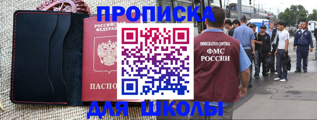 прописка для школы в Гвардейске